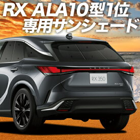 【24日までマラソン2200円OFF】【吸盤＋4個】 新型 レクサス RX ALA10/ALH10型 カーテン サンシェード 車中泊 グッズ リア version L F SPORT Performance 車用カーテン カーフィルム カーシェード サイド カーテン セット フロント カーテン セット 日除け 専用