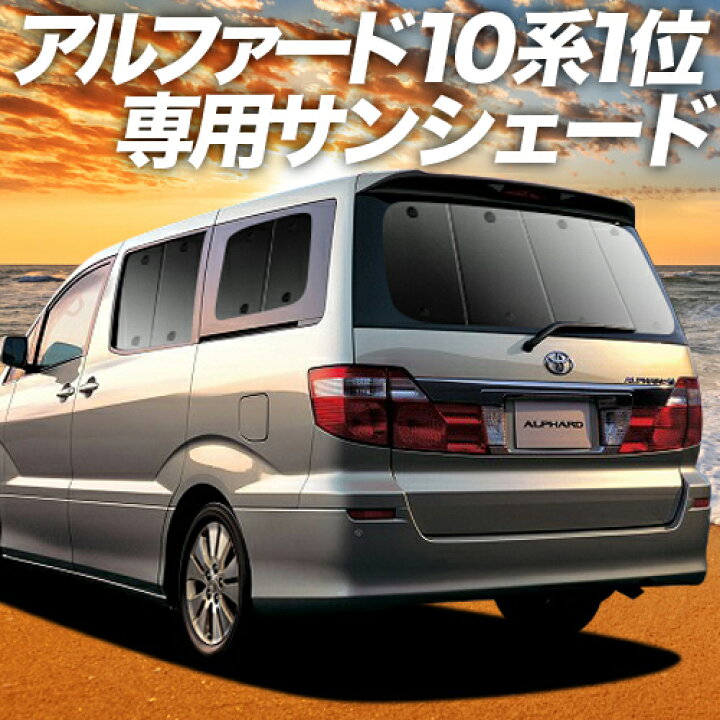 楽天市場 夏超得 P6倍 800円 アルファード 10系 カーテン サンシェード 車中泊 グッズ 断熱 プライバシーサンシェード リア Alphard 10 車用カーテン カーフィルム カーシェード 日除け 専用 アトマイズ