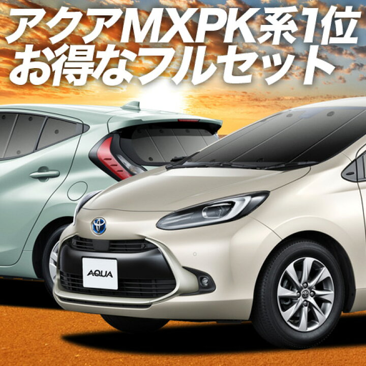 楽天市場 スパセ半額 衝撃500円 新型 アクア Mxpk10 11 15 16型 カーテン サンシェード 車中泊 グッズ 保温 プライバシーサンシェード フルセット ハイブリッド対応 Aqua 車用カーテン カーフィルム カーシェード 日除け 専用 アトマイズ