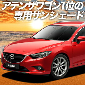 【27日までマラソン1400円OFF】 MAZDA6 アテンザワゴン GJ系 カーテン サンシェード 車中泊 グッズ フロント マツダ6 車用カーテン カーフィルム カーシェード サイド カーテン セット フロント カーテン セット 日除け 専用 Lot No.01