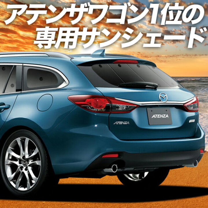 楽天市場 Gw超得 P19倍 600円引 Mazda6 アテンザワゴン Gj系 カーテン サンシェード 車中泊 グッズ 断熱 プライバシーサンシェード リア マツダ6 車用カーテン カーフィルム カーシェード 日除け 専用 アトマイズ
