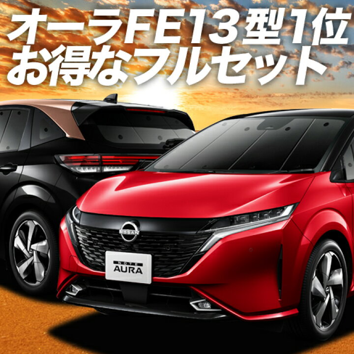 楽天市場 スーパーsale 500円引 ノート オーラ Fe13 Sfne13型 E Power カーテン サンシェード 車中泊 グッズ 保温 プライバシーサンシェード フルセット Aura 車用カーテン カーフィルム カーシェード 日除け 専用 アトマイズ