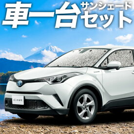 【1日まで1000円OFF】 C-HR ZYX10/NGX50系 カーテン サンシェード 車中泊 グッズ シームレスサンシェード ハイブリッド対応 C-HR 車用カーテン カーフィルム カーシェード サイド カーテン セット フロント カーテン セット 日除け 専用 Lot No.01