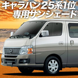 【0のつく日限定●1500円OFF】 キャラバン E25系 カーテン サンシェード 車中泊 グッズ フロント CARAVAN 車用カーテン カーフィルム カーシェード サイド カーテン セット フロント カーテン セット 日除け 専用 Lot No.01