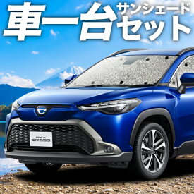 【スーパーSALE！先行公開】 カローラクロス ZVG11/16 ZSG10 MXGA10 型 カーテン サンシェード 車中泊 グッズ シームレスサンシェード ハイブリッド 車用カーテン カーフィルム カーシェード サイド カーテン セット フロント カーテン セット 日除け 専用 Lot No.01