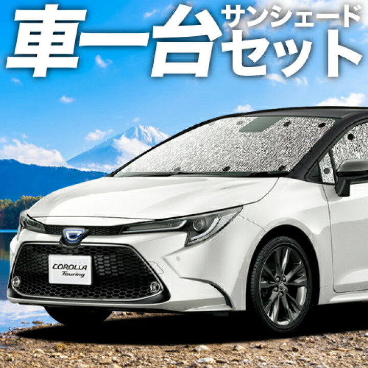 楽天市場 カローラ ツーリング 210系 カーテン サンシェード 車中泊 グッズ シームレスサンシェード Nre210w Zwe211w Zwe214w Zre212w ハイブリッド トヨタ 車用カーテン カーフィルム カーシェード 日除け 専用 アトマイズ