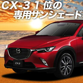 【27日までマラソン1400円OFF】【吸盤＋4個】 CX-3 DK系 カーテン サンシェード 車中泊 グッズ フロント CX-3 車用カーテン カーフィルム カーシェード サイド カーテン セット フロント カーテン セット 日除け 専用