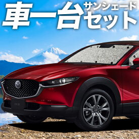 【27日までマラソン1100円OFF】 CX-30 DMEP/DM8P/DMFP型 カーテン サンシェード 車中泊 グッズ シームレスサンシェード 車用カーテン カーフィルム カーシェード サイド カーテン セット フロント カーテン セット 日除け 専用 Lot No.01