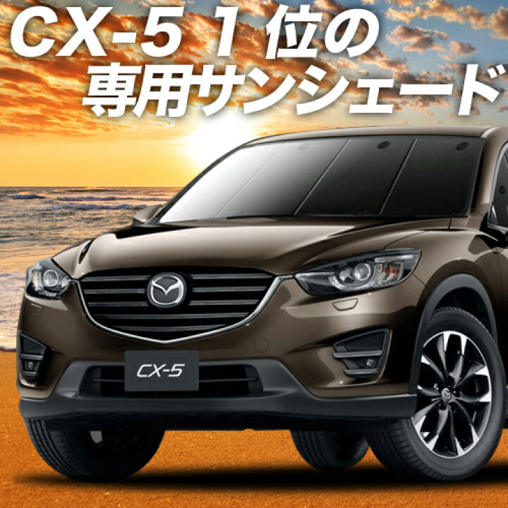 楽天市場 続 スーパーsale P6倍 800円 Cx 5 Ke系 カーテン サンシェード 車中泊 グッズ 断熱 プライバシーサンシェード フロント Cx 5 車用カーテン カーフィルム カーシェード 日除け 専用 アトマイズ