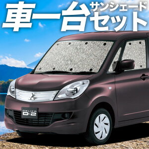 fJ D2 D:2 MB15Sn TVF[h J[e Ԓ ObY V[XTVF[h DELICA MB15S ԗpJ[e J[tB J[VF[h TCh J[e Zbg tg J[e Zbg 