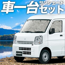 【1日まで1000円OFF】 エブリィ ワゴン バン DA17系 カーテン サンシェード 車中泊 グッズ シームレスサンシェード エブリイ DA17 W V EVERY 車用カーテン カーフィルム カーシェード サイド カーテン セット フロント カーテン セット 日除け 専用 Lot No.01