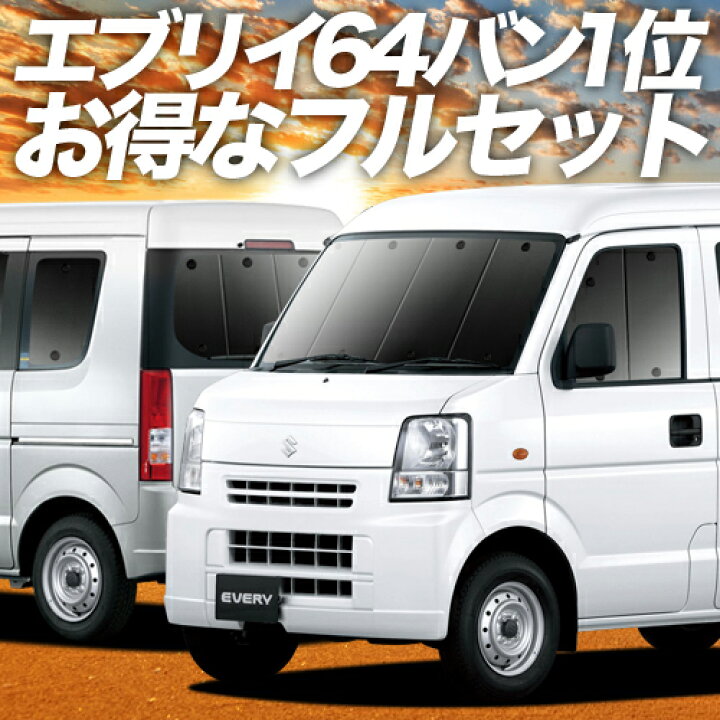 楽天市場】【10/17~10/24まで2050円OFF】 エブリイ DA64V系 