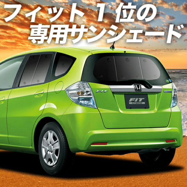 楽天市場 夏超セール P15倍 500円 フィット Ge6 9系 Gp1 4型 ハイブリッド カーテン サンシェード 車中泊 グッズ 断熱 プライバシーサンシェード リア Ge6 Ge7 Ge8 Ge9 Fit 車用カーテン カーフィルム カーシェード 日除け 専用 アトマイズ