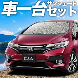 【急げ5時間★最大80%OFF】【吸盤＋3個】 フィット GK3/6系 GP5/6型 カーテン サンシェード 車中泊 グッズ シームレスサンシェード ハイブリッド 車用カーテン カーフィルム カーシェード サイド カーテン セット フロント カーテン セット 日除け 専用