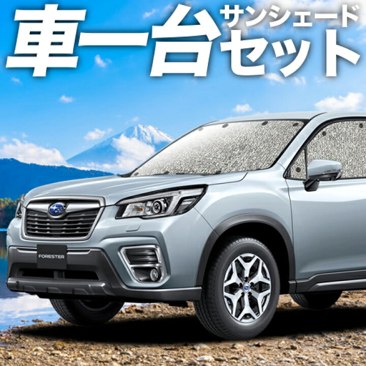 楽天市場 新型 フォレスター Sk9 Ske型 カーテン サンシェード 車中泊 グッズ シームレスサンシェード Sk9 Ske Forester スバル 車用カーテン カーフィルム カーシェード 日除け 専用 アトマイズ
