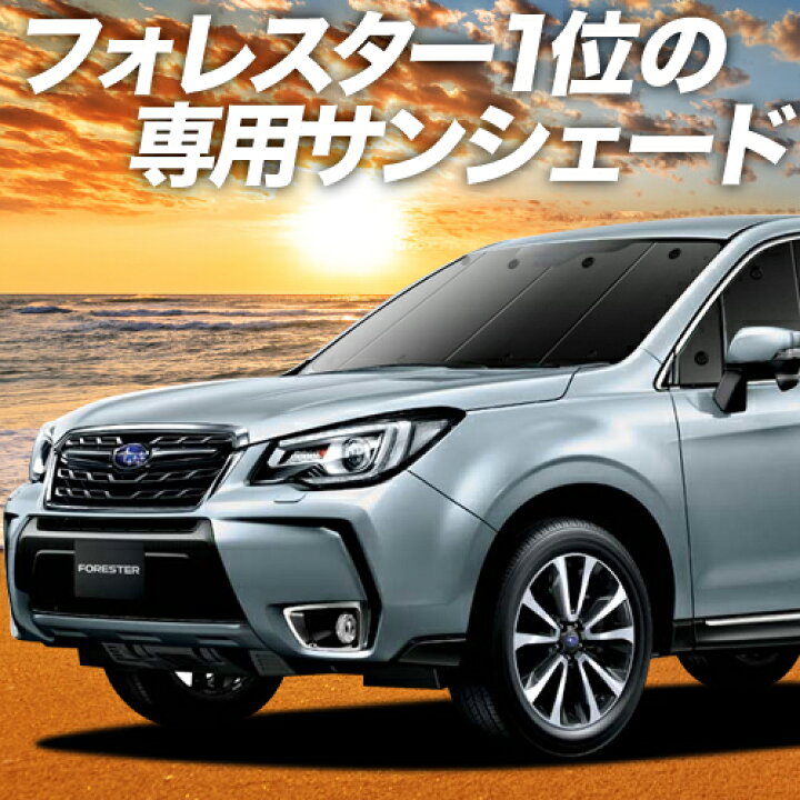 楽天市場 スパセ半額 衝撃p11倍 フォレスター Sj5 Sjg カーテン サンシェード 車中泊 グッズ 断熱 プライバシーサンシェード フロント Sj5 Sjg Forester 車用カーテン カーフィルム カーシェード 日除け 専用 アトマイズ