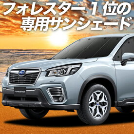 【スーパーSALE！先行公開】 新型 フォレスター SK9/SKE/SK5型 カーテン サンシェード 車中泊 グッズ フロント SK9 SKE SK5 FORESTER 車用カーテン カーフィルム カーシェード サイド カーテン セット フロント カーテン セット 日除け 専用 Lot No.01