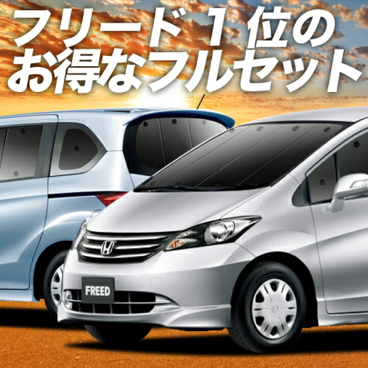 楽天市場】フリード GB3/4系 サンシェード カーテン 車中泊 