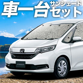 【24日マラソン1100円OFF】 フリード GB5/8系 カーテン サンシェード 車中泊 グッズ シームレスサンシェード + GB5 GB6 GB7 GB8 車用カーテン カーフィルム カーシェード サイド カーテン セット フロント カーテン セット 日除け 専用 Lot No.01