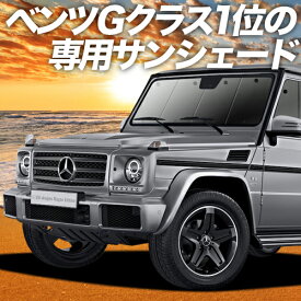 【27日までマラソン1400円OFF】【吸盤＋7個】 ベンツ Gクラス W463型 カーテン サンシェード 車中泊 グッズ フロント ゲレンデ G350d G550 AMG G63 車用カーテン カーフィルム カーシェード サイド カーテン セット フロント カーテン セット 日除け 専用