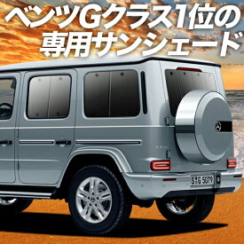 【17日マラソン1300円OFF】 新型 ベンツ Gクラス W463型 W464型 カーテン サンシェード 車中泊 グッズ リア G550 G350d G63 車用カーテン カーフィルム カーシェード サイド カーテン セット フロント カーテン セット 日除け 専用 Lot No.01