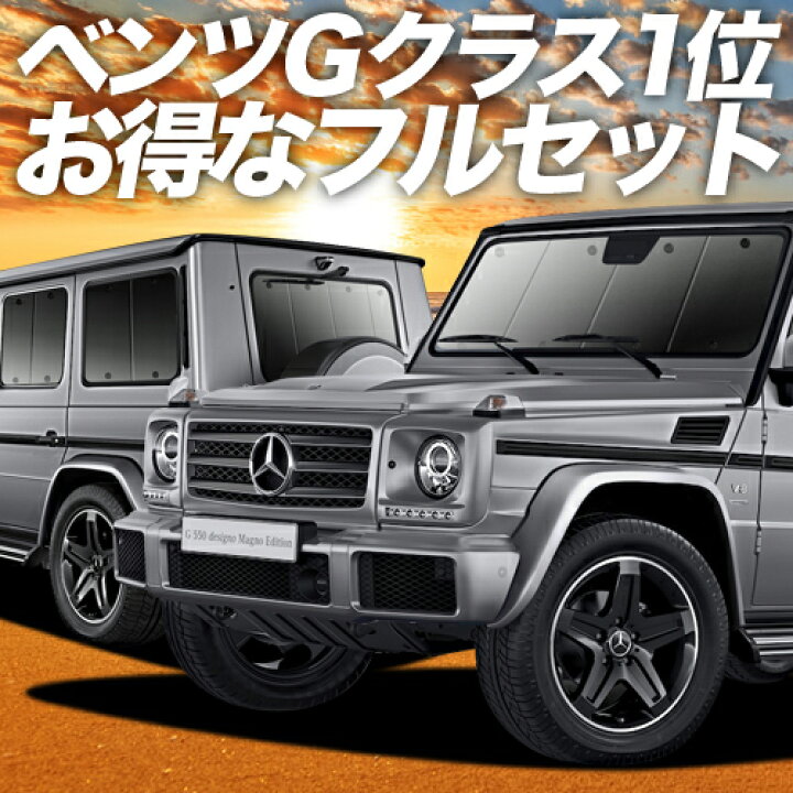 楽天市場】ベンツ Gクラス W463型 サンシェード カーテン 車中泊  