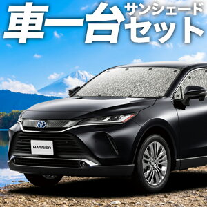 サンシェード 車 ハリアーの人気商品 通販 価格比較 価格 Com
