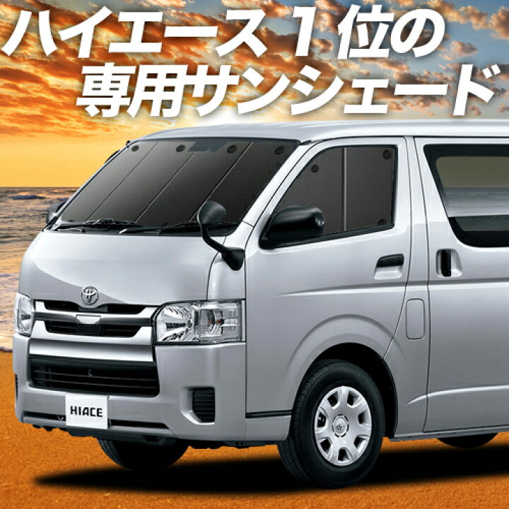 楽天市場 ホワイトデー 1400円引 ハイエース 0系 カーテン サンシェード 車中泊 グッズ 断熱 プライバシーサンシェード フロント レジアスエース 1型 6型対応 車用カーテン カーフィルム カーシェード 日除け 専用 アトマイズ