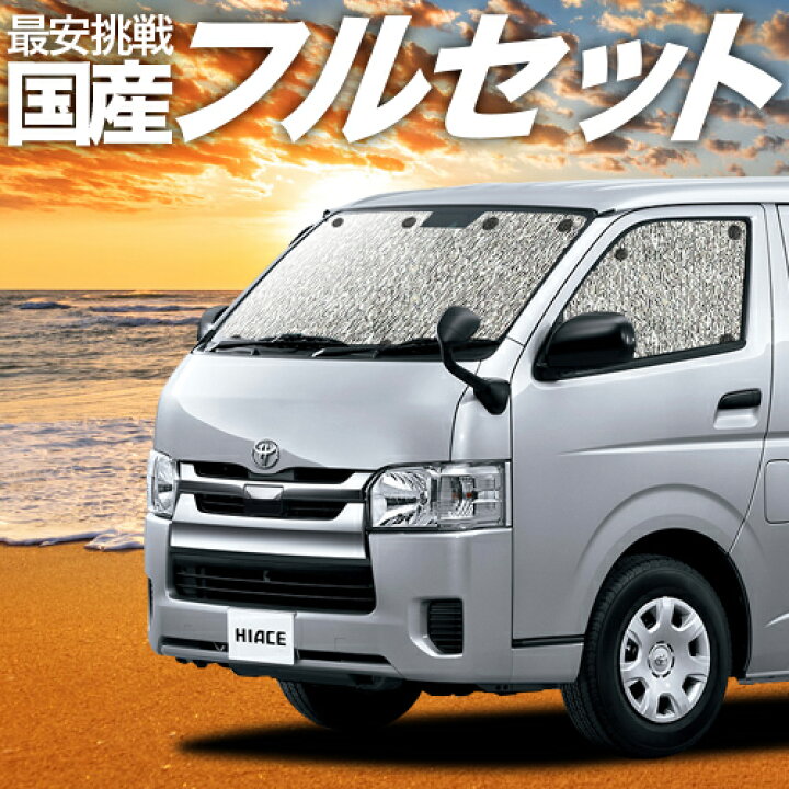 楽天市場 フルセット日本製 吸盤 3個 ハイエース 0系 S Gl Dx カーテン サンシェード 車中泊 グッズ シームレスサンシェード レジアスエース スーパーgl 標準ボディ トヨタ 車用カーテン カーフィルム カーシェード 日除け 目隠し パーツ 専用 アトマイズ