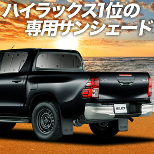 ハイラックス カー用品 Gun125 車用サンシェード 日よけ用品の人気商品 通販 価格比較 価格 Com