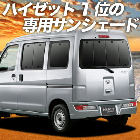 【27日までマラソン1400円OFF】 ハイゼットカーゴ 321/331系 カーテン サンシェード 車中泊 グッズ リア 321 331 HIJET CARGO 車用カーテン カーフィルム カーシェード サイド カーテン セット フロント カーテン セット 日除け 専用 Lot No.01