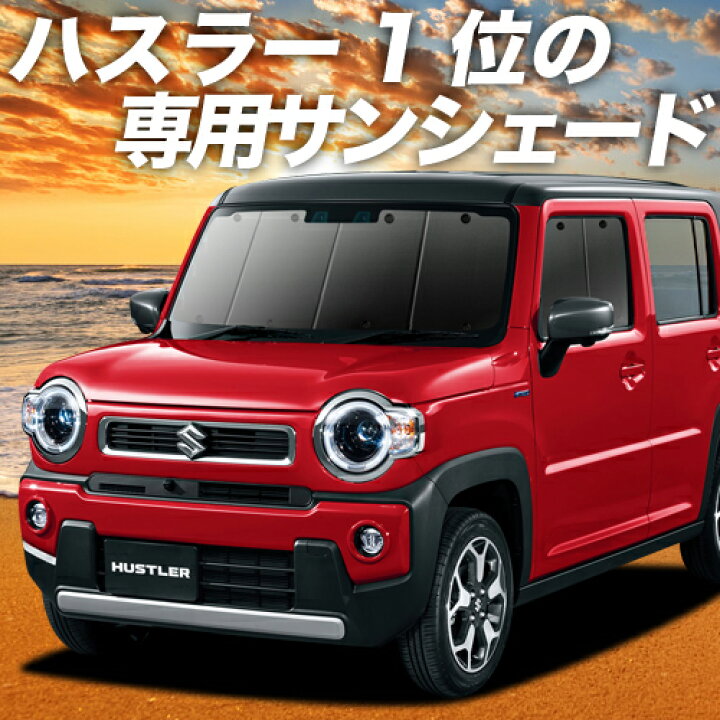 楽天市場 夏セールたっぷりp15倍 吸盤 3個 新型 ハスラー Mr52s系 Mr92s系 カーテン サンシェード 車中泊 グッズ 断熱 プライバシーサンシェード フロント Mr52s Mr92s Hustler 車用カーテン カーフィルム カーシェード 日除け 専用 アトマイズ