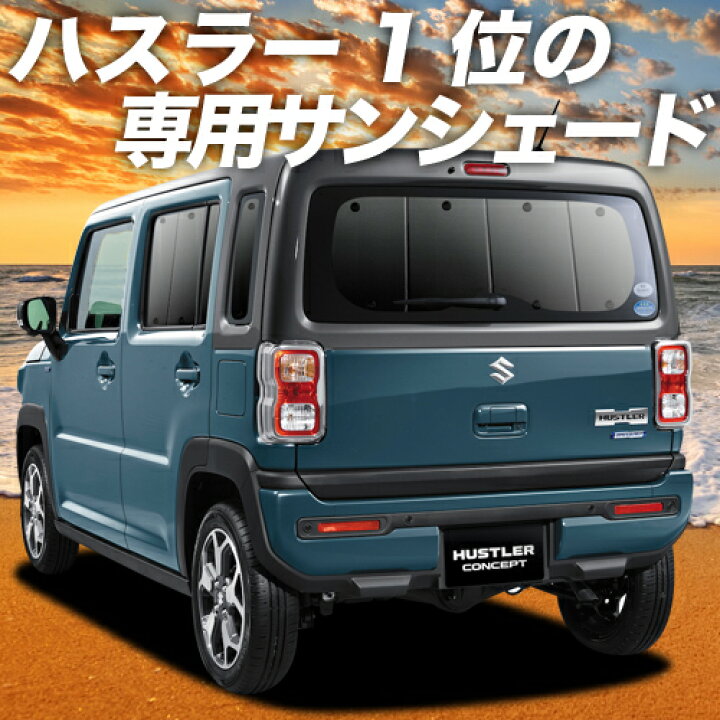 楽天市場 スパセ半額 衝撃p11倍 新型 ハスラー Mr52s系 Mr92s系 カーテン サンシェード 車中泊 グッズ 断熱 プライバシーサンシェード リア Mr52s Mr92s Hustler 車用カーテン カーフィルム カーシェード 日除け 専用 アトマイズ
