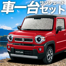 【今だけ発動！緊急クーポン！】 新型 ハスラー MR52S MR92S Jスタイル J STYLE カーテン サンシェード 車中泊 グッズ シームレスサンシェード HUSTLER 車用カーテン カーフィルム カーシェード サイド カーテン セット フロント カーテン セット 日除け 専用 Lot No.01