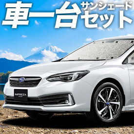 【今だけ発動！緊急クーポン！】 新型 インプレッサスポーツ GT系 カーテン サンシェード 車中泊 グッズ シームレスサンシェード IMPREZA SPORT 車用カーテン カーフィルム カーシェード サイド カーテン セット フロント カーテン セット 日除け 専用 Lot No.01