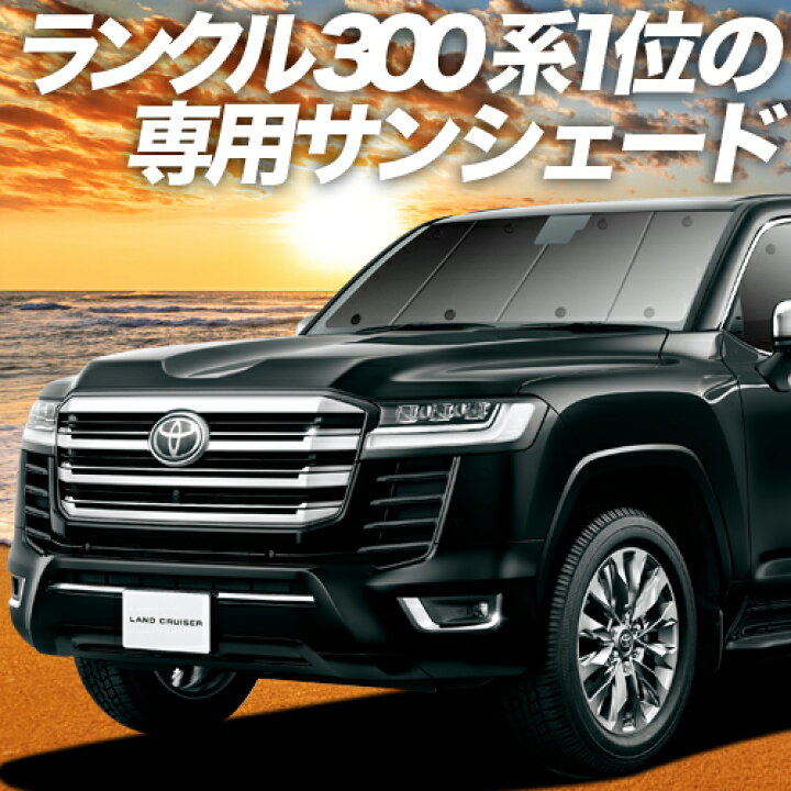 楽天市場 夏超得 P6倍 900円 新型 ランドクルーザー 300系 カーテン サンシェード 車中泊 グッズ 断熱 プライバシーサンシェード フロント Land Cruiser 車用カーテン カーフィルム カーシェード 日除け 専用 アトマイズ