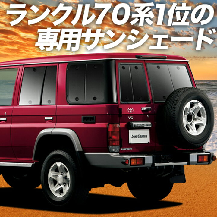 楽天市場 夏超得 P6倍 800円 ランドクルーザー 70系 バン カーテン サンシェード 車中泊 グッズ 断熱 プライバシーサンシェード リア Land Cruiser 車用カーテン カーフィルム カーシェード 日除け 専用 アトマイズ