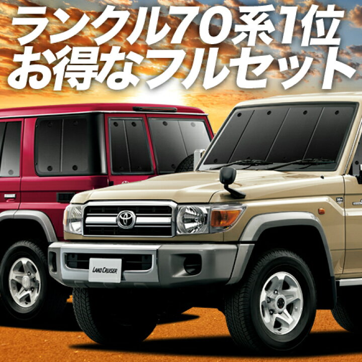 楽天市場】ランドクルーザー 70系 バン サンシェード カーテン 車中泊 