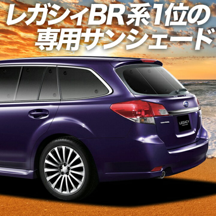 楽天市場 夏超セール P11倍 1000円 レガシィ Br系 カーテン サンシェード 車中泊 グッズ 断熱 プライバシーサンシェード リア Legacy ツーリングワゴン アウトバック 車用カーテン カーフィルム カーシェード 日除け 専用 アトマイズ