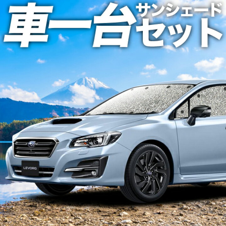 楽天市場 フルセット日本製 レヴォーグ Vm4 Vmg系 カーテン サンシェード 車中泊 グッズ シームレスサンシェード Vm4 Vmg スバル 車用カーテン カーフィルム カーシェード 日除け 目隠し パーツ 専用 アトマイズ