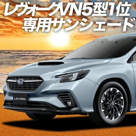 【スーパーSALE！爆安クーポン！】 新型 レヴォーグ VN5型 カーテン サンシェード 車中泊 グッズ フロント VN5 LEVORG 車用カーテン カーフィルム カーシェード サイド カーテン セット フロント カーテン セット 日除け 専用 Lot No.01