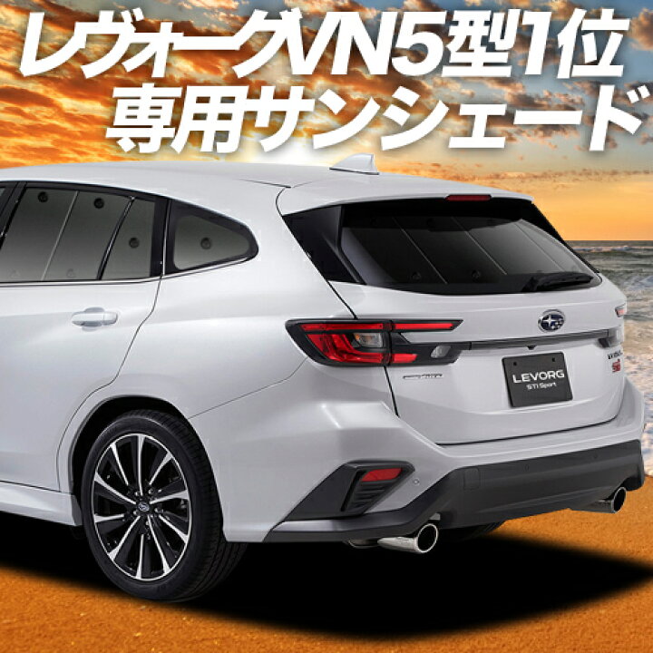 楽天市場 マラソン超得 P16倍 800円 新型 レヴォーグ Vn5型 カーテン サンシェード 車中泊 グッズ 断熱 プライバシーサンシェード リア Vn5 Levorg 車用カーテン カーフィルム カーシェード 日除け 専用 アトマイズ