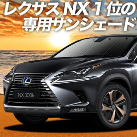 【24日マラソン2200円OFF】【吸盤＋4個】 NX300h NX300 カーテン サンシェード 車中泊 グッズ フロント NX AGZ/AYZ 10/15系 ハイブリッド 車用カーテン カーフィルム カーシェード サイド カーテン セット フロント カーテン セット 日除け 専用