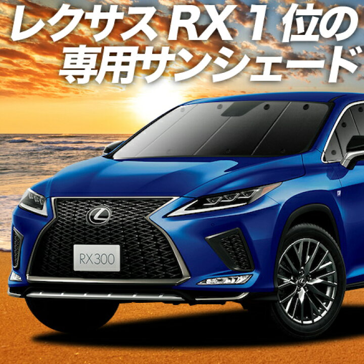 楽天市場 大感謝 P6倍 1400円引 レクサス Rx450h Rx300 Agl Gyl w 25w カーテン サンシェード 車中泊 グッズ 断熱 プライバシーサンシェード フロント Agl Gyl w 25w 車用カーテン カーフィルム カーシェード 日除け 専用 アトマイズ