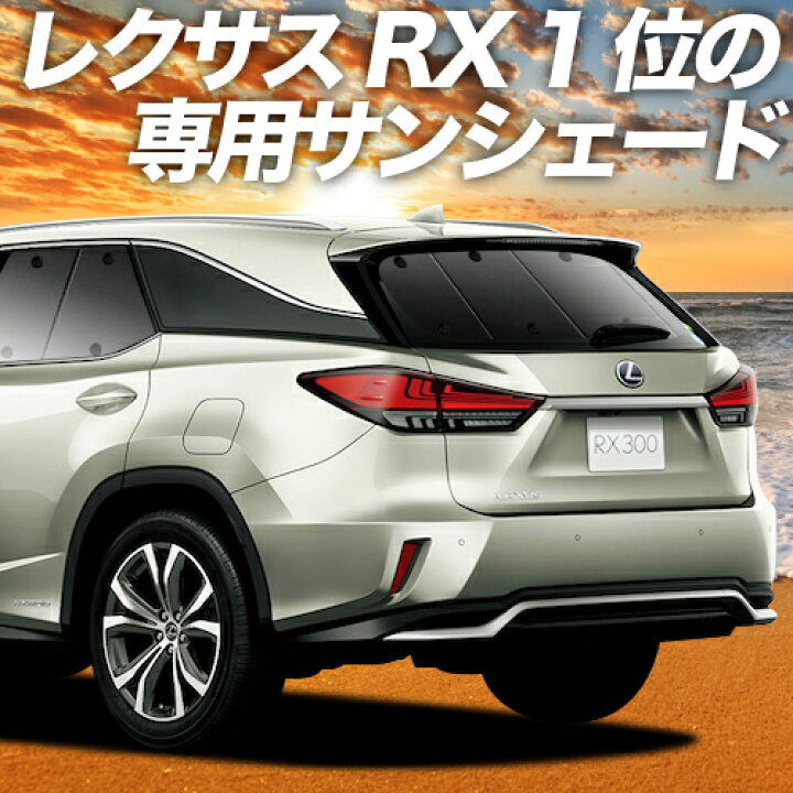 楽天市場 夏超得 P6倍 800円引 レクサス Rx450h Rx300 Agl Gyl w 25w カーテン サンシェード 車中泊 グッズ 断熱 プライバシーサンシェード リア Agl Gyl w 25w 車用カーテン カーフィルム カーシェード 日除け 専用 アトマイズ