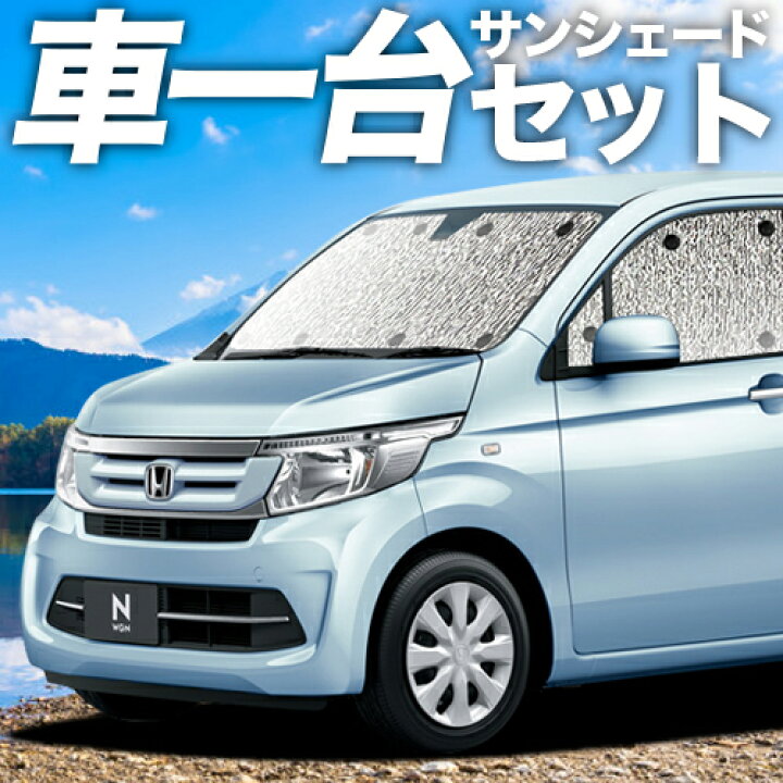 楽天市場 秋のvipクーポン祭 N Wgn Jh1 2系 カーテン サンシェード 車中泊 グッズ シームレスサンシェード エヌ ワゴン N Wgn Nwgn ホンダ 車用カーテン カーフィルム カーシェード 日除け 専用 アトマイズ