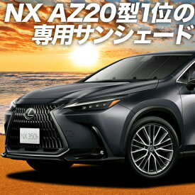 【24日までマラソン2200円OFF】【吸盤＋9個】 新型 レクサス NX AZ20型 カーテン サンシェード 車中泊 グッズ フロント NX250 NX350 NX350h NX450h+ 車用カーテン カーフィルム カーシェード サイド カーテン セット フロント カーテン セット 日除け 専用