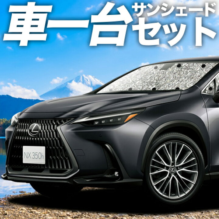 楽天市場 夏超得 衝撃1000円 新型 レクサス Nx350h Nx350 カーテン サンシェード 車中泊 グッズ シームレスサンシェード Nx レクサス 車用カーテン カーフィルム カーシェード 日除け 専用 アトマイズ