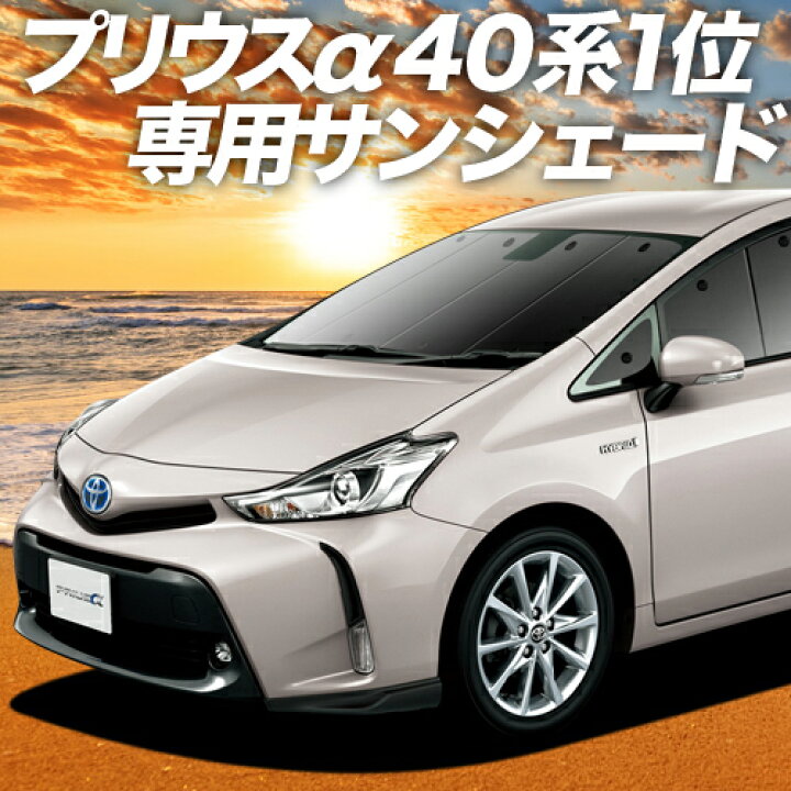 楽天市場 4 12 春sale P3倍 1400円 プリウスa Zvw40系 カーテン サンシェード 車中泊 グッズ 断熱 プライバシーサンシェード フロント Prius 車用カーテン カーフィルム カーシェード 日除け 専用 アトマイズ