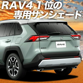 【9日までP10倍】 新型 RAV4 50系 カーテン サンシェード 車中泊 グッズ リア MXAA50 AXAH50 ハイブリッド 車用カーテン カーフィルム カーシェード サイド カーテン セット フロント カーテン セット 日除け 専用 Lot No.01